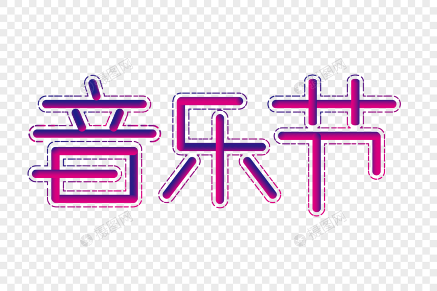 音乐节创意渐变艺术字图片