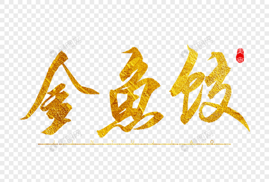 金鱼饺金色书法艺术字图片