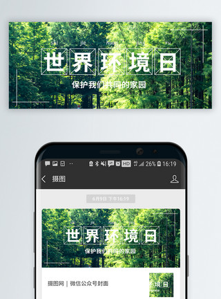 深圳自然生态杨梅坑环境日公众号封面配图模板