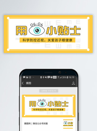 用眼过度难受爱眼日视力保护公众号封面配图模板