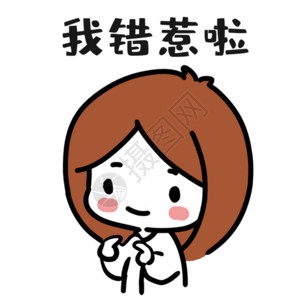 q萌女生认错表情gif高清图片