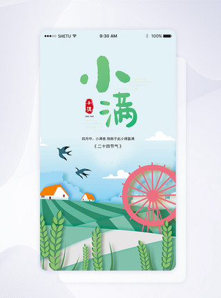 小满节气app闪屏页UI设计小满手机APP启动页界面模板