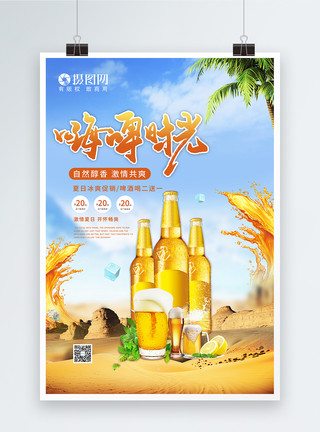 酒瓶设计小清新夏季嗨啤时光啤酒海报模板