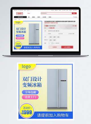冰箱设计素材双门设计变频冰箱活动促销淘宝主图模板
