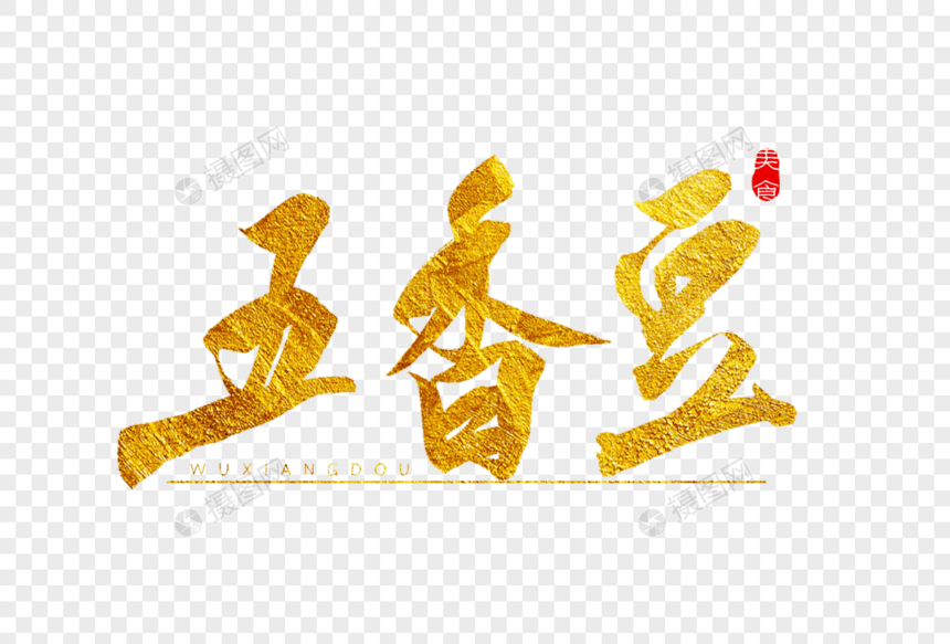 五香豆金色书法艺术字图片