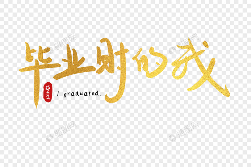 手写中国风毕业季毕业时的我艺术字体图片