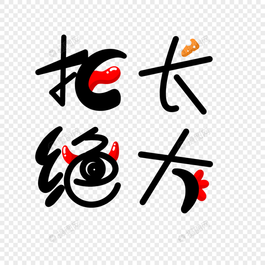 拒绝长大艺术字图片