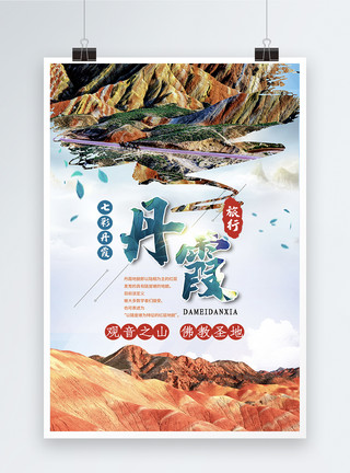 山地背景炫彩赤色大美张掖丹霞旅行自由行出游海报模板