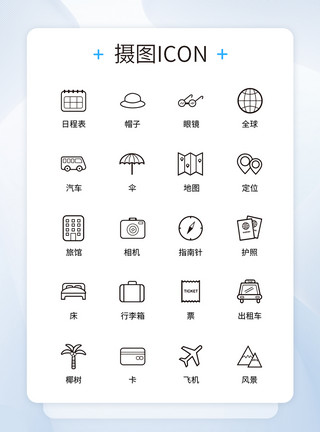 UI设计旅行icon图标模板