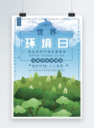 山地背景国际环境日公益宣传海报模板