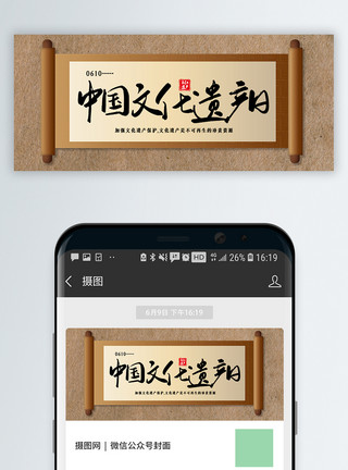 保护文化遗产创意中国风中国文化遗产日公众号封面配图模板
