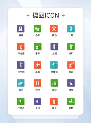 UI设计商务人物icon图标模板