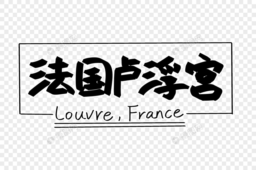 法国卢浮宫字体设计图片