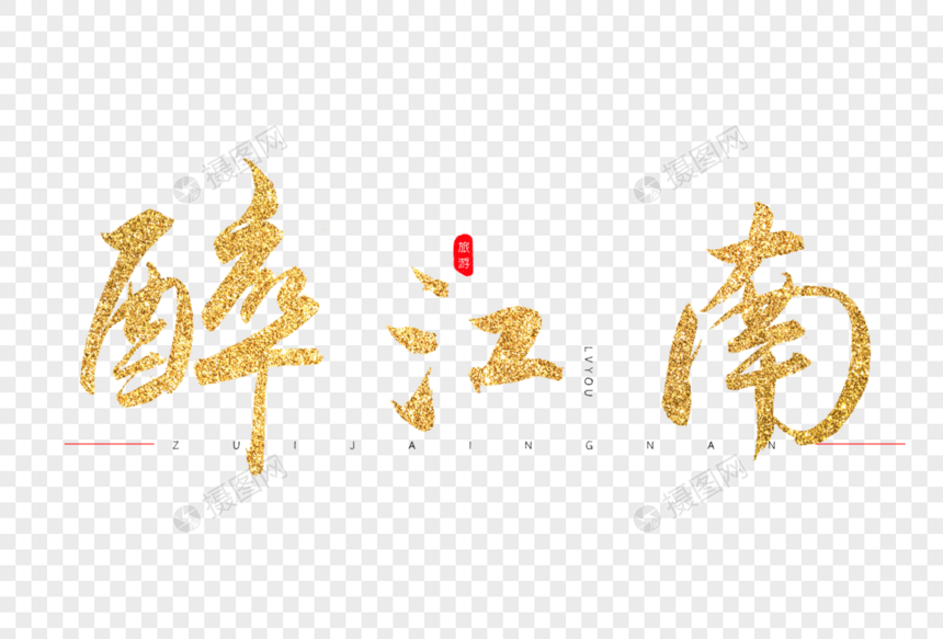 醉江南金色书法艺术字图片