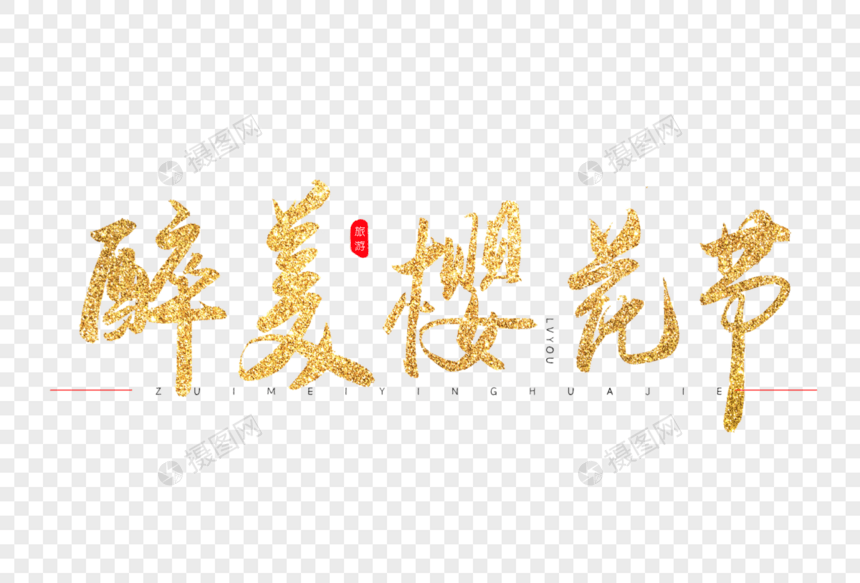 最美樱花节金色书法艺术字图片