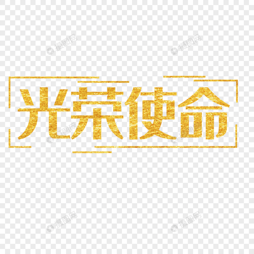 建党节光荣使命金色传统字体图片