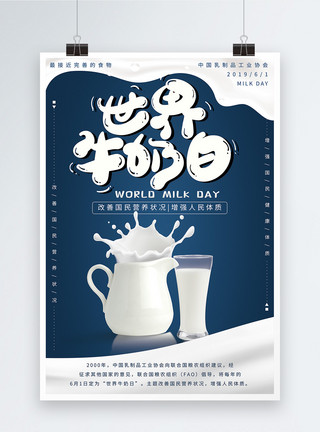 天然营养世界牛奶日宣传海报模板