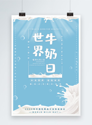 砂石飞溅世界牛奶日公益宣传海报模板