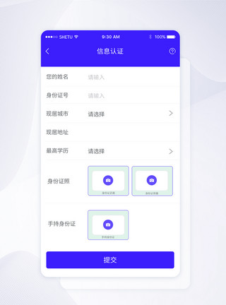 UI设计手机APP信息认证界面模板
