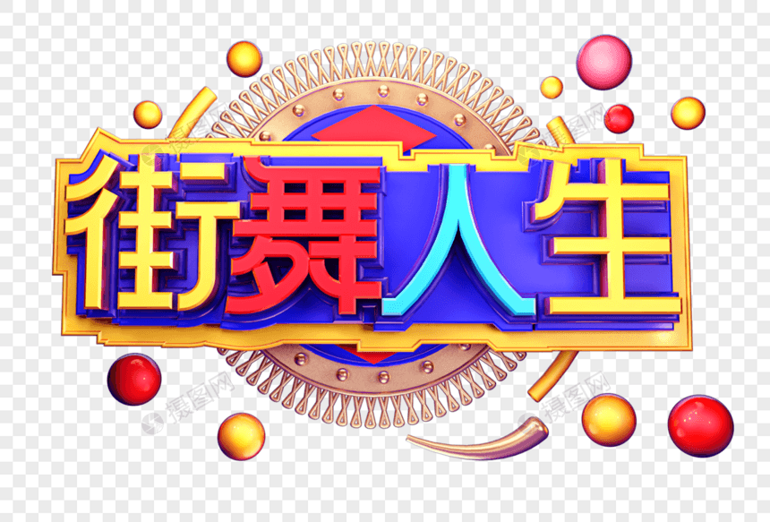 街舞人生创意立体字体设计图片