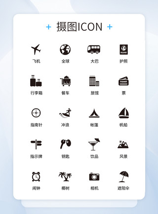 旅行类图标UI设计旅行icon图标模板