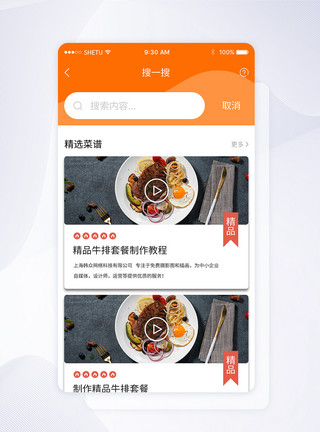 美食搜一搜UI设计手机APP推荐界面模板