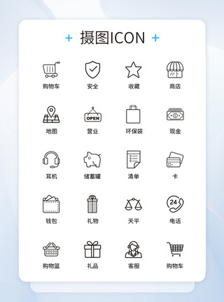 购物图标设计UI设计生活购物icon图标模板