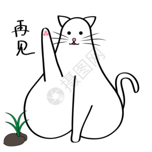 猫屁股萌猫再见离别gif高清图片