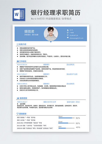 银行经理word简历图片
