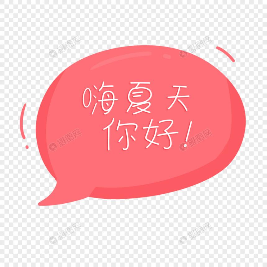 边框气泡你好夏天手写字图片