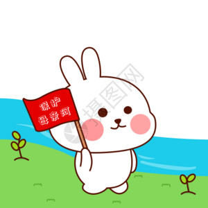 保护标志兔小贝卡通形象配图gif高清图片