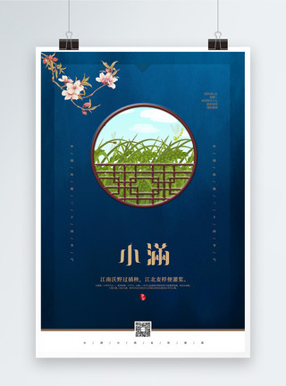 东江古风古典蓝色小满节气海报模板