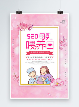世界母婴日粉色母乳喂养日宣传海报模板
