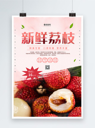 新鲜美味荔枝简约荔枝水果促销海报模板