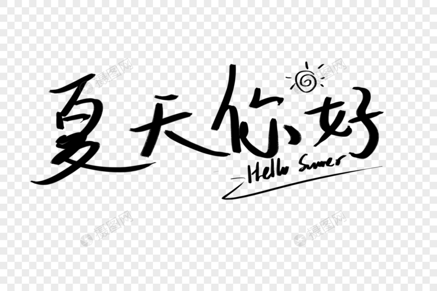 手写中国风夏天你好艺术字体图片