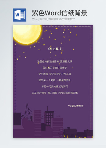 紫色城市夜景信纸背景图片