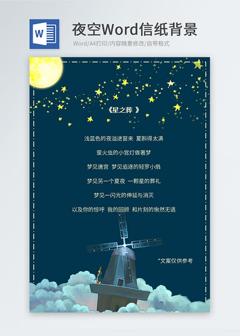 梦幻夜景信纸背景图片