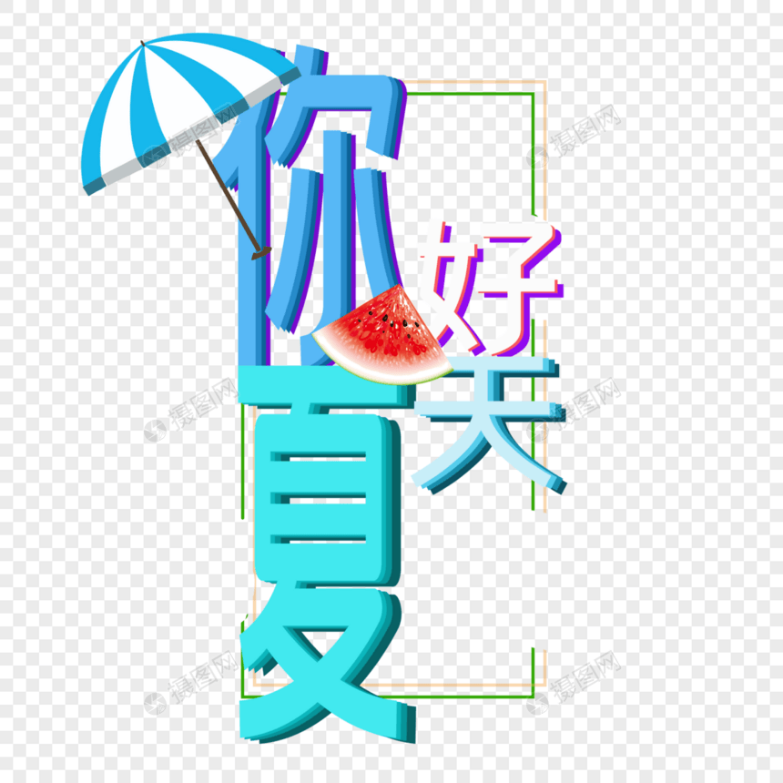 夏天你好图片