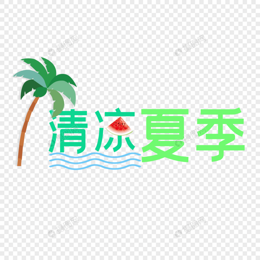 清凉夏季图片