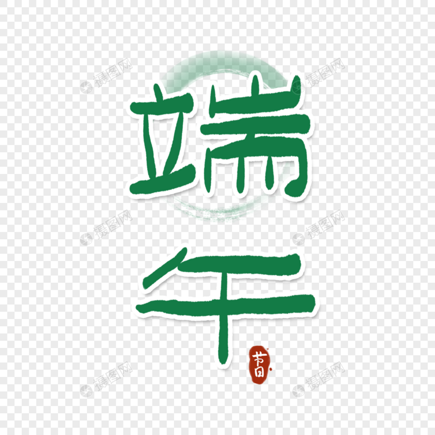 端午节字体图片