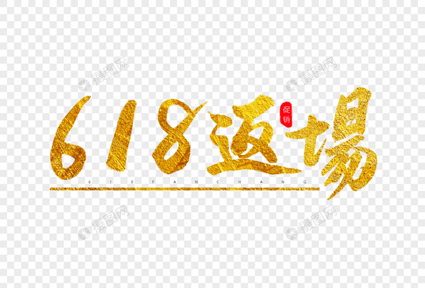 618返场金色书法艺术字图片