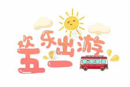 公共汽车五一出游旅游卡通字体元素GIF高清图片