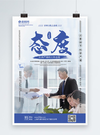 办公工作蓝色大气态度企业文化主题系列宣传海报模板