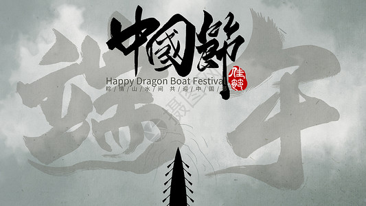 中国人手写字体中国节端午水墨插画插画