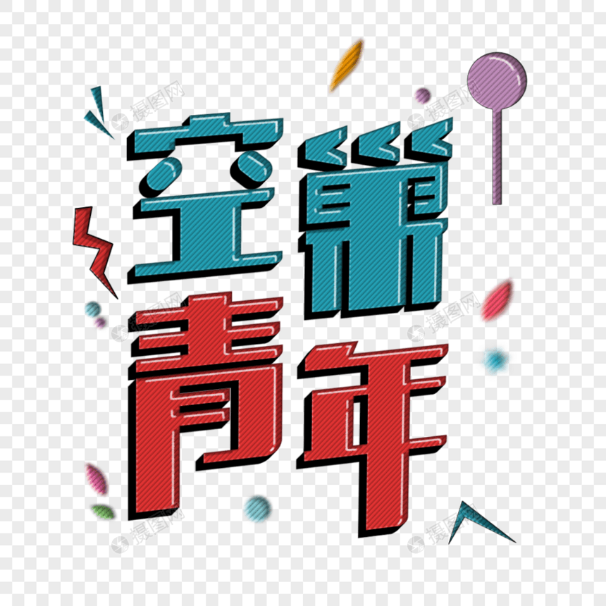 空巢青年立体字艺术字图片