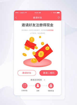 UI设计手机APP邀请好友界面图片