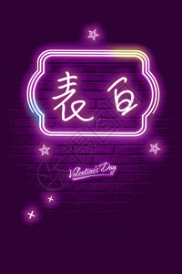 紫色浪漫气球霓虹浪漫情人节海报gif高清图片