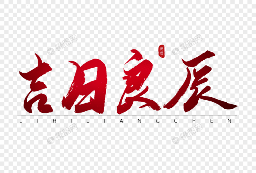 吉日良辰红色书法艺术字图片