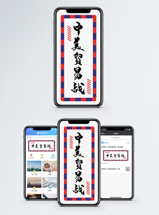 中美友好中美贸易战手机海报配图模板