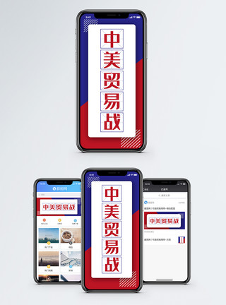 中美友好中美贸易战手机海报配图模板